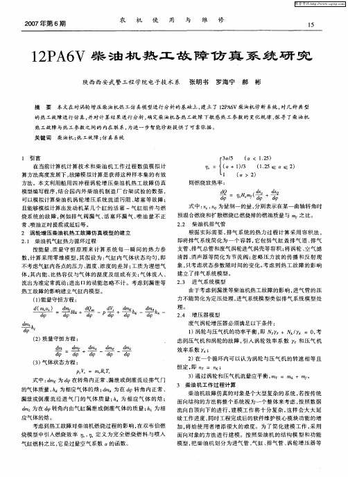 12PA6V柴油机热工故障仿真系统研究