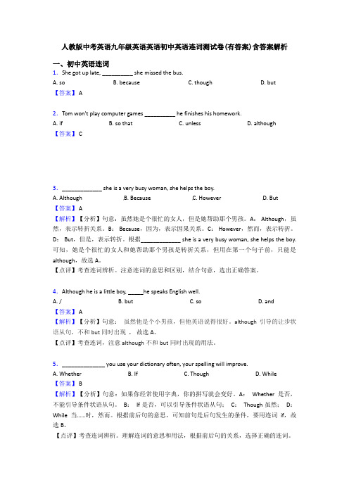 人教版中考英语九年级英语英语初中英语连词测试卷(有答案)含答案解析