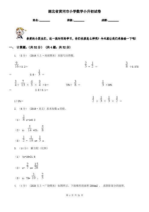 湖北省黄冈市小学数学小升初试卷