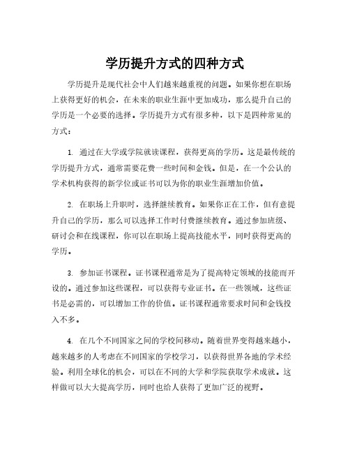 学历提升方式的四种方式