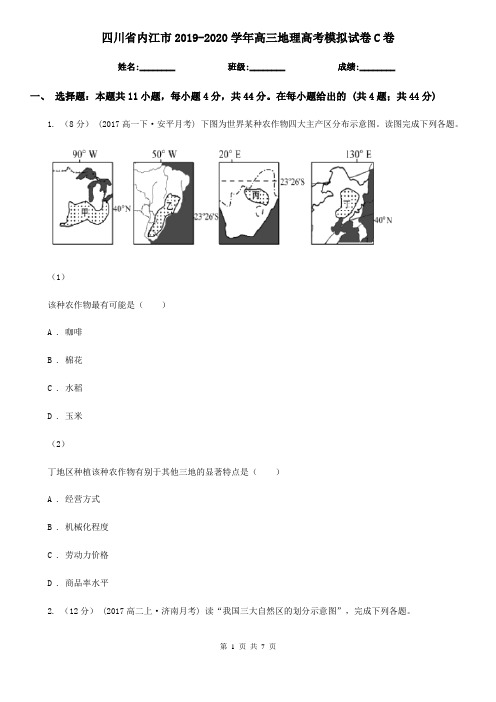 四川省内江市2019-2020学年高三地理高考模拟试卷C卷