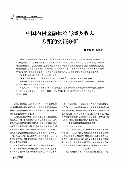 中国农村金融供给与城乡收入差距的实证分析