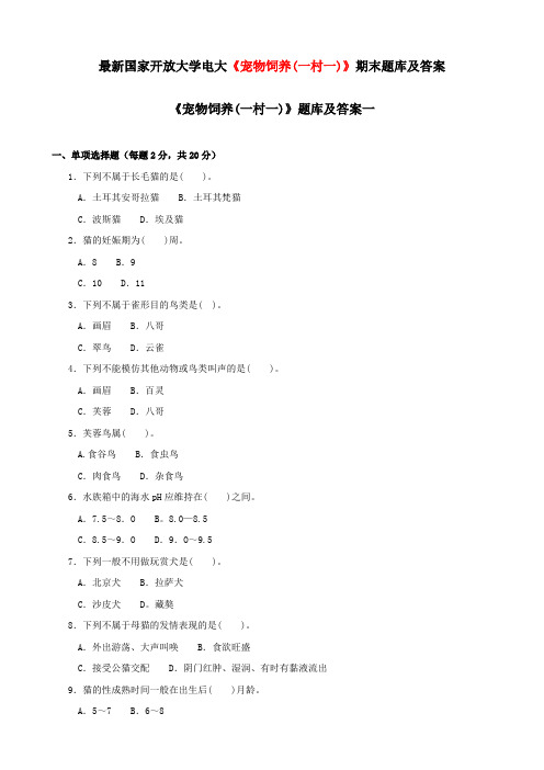 最新国家开放大学电大《宠物饲养(一村一)》期末题库及答案2