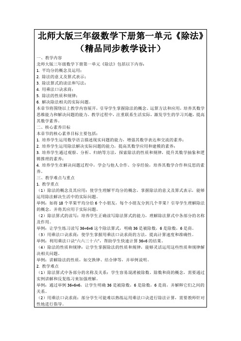 北师大版三年级数学下册第一单元《除法》(精品同步教学设计)