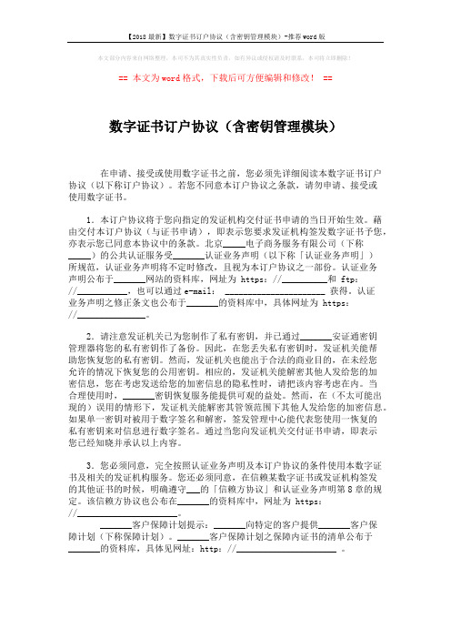 【2018最新】数字证书订户协议(含密钥管理模块)-推荐word版 (2页)