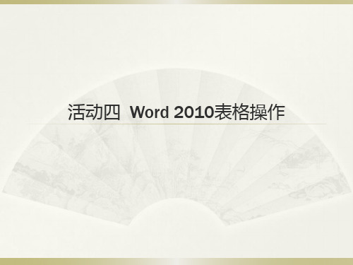 活动四 Word2010表格制作