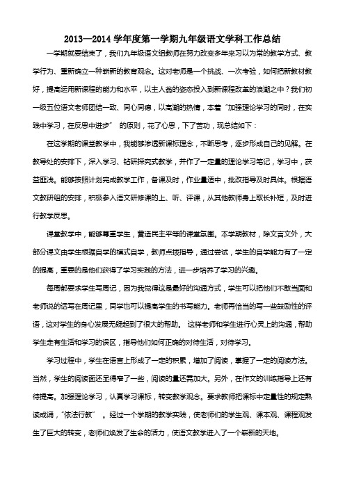 2013-2014学年度第一学期九年级语文学科工作总结