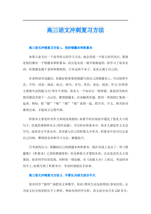 高三语文冲刺复习方法