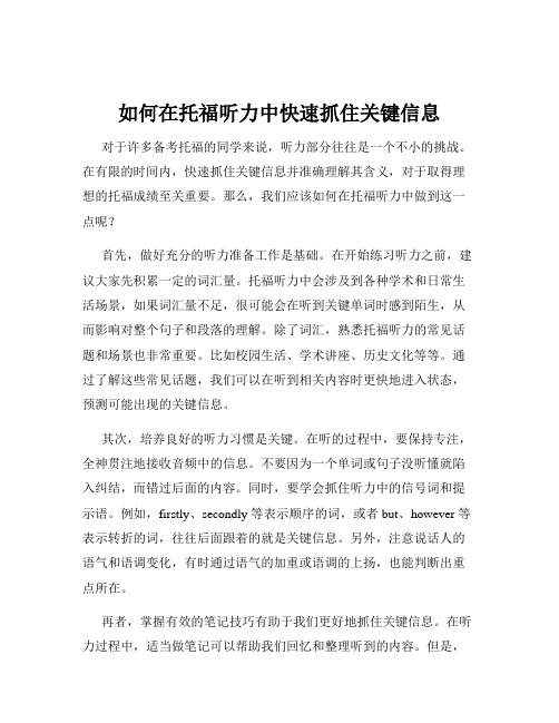 如何在托福听力中快速抓住关键信息