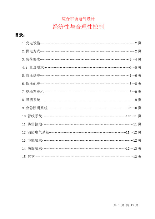 综合商业电气设计经济性与技术合理性控制