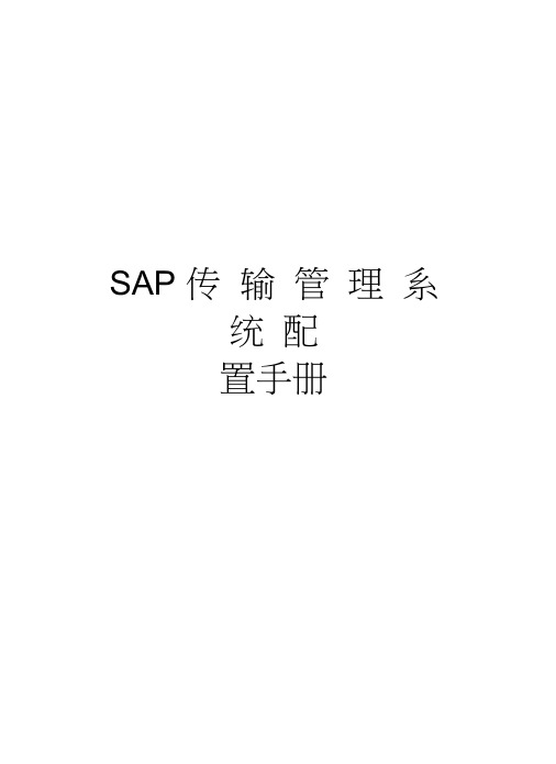 SAP传输管理系统配置手册知识讲解