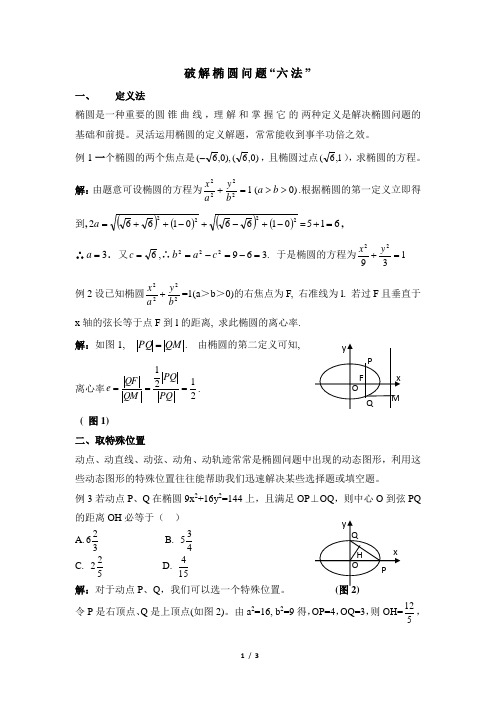 高二数学选修2-1(B版)_拓展资料：破解椭圆问题“六法”