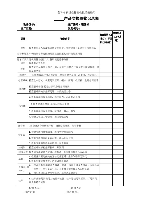 各种车辆类交接验收记录表通用