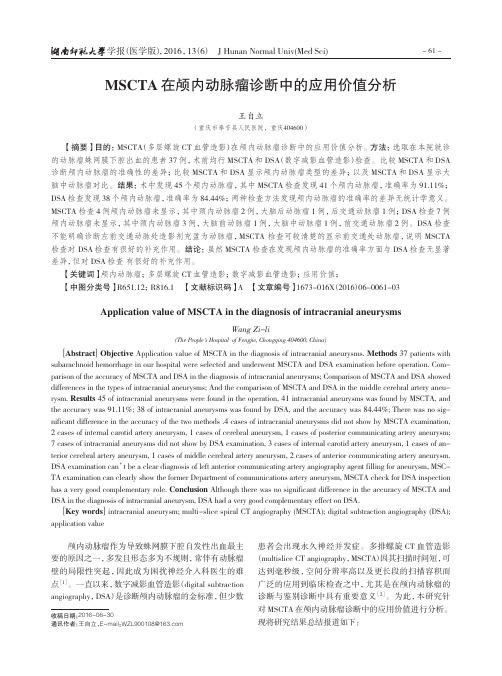 MSCTA 在颅内动脉瘤诊断中的应用价值分析