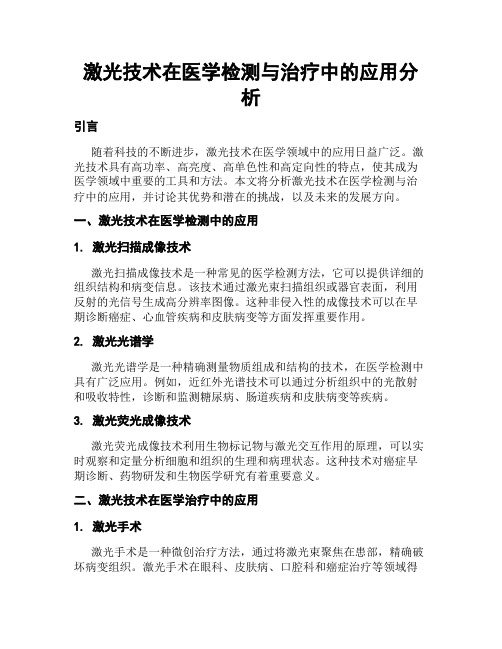 激光技术在医学检测与治疗中的应用分析