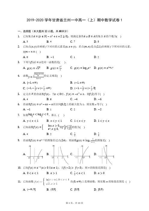 2019-2020学年甘肃省兰州一中高一(上)期中数学试卷1(含答案解析)