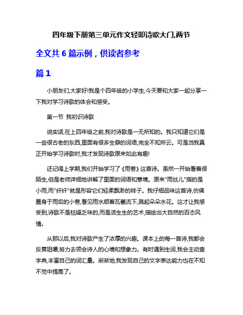 四年级下册第三单元作文轻叩诗歌大门,两节