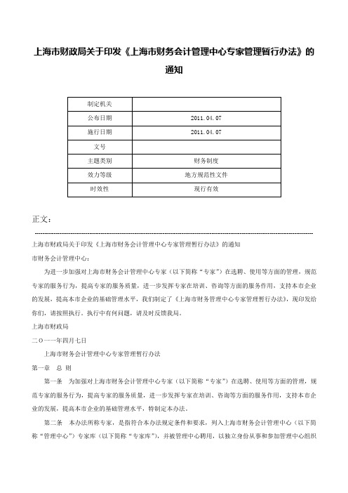 上海市财政局关于印发《上海市财务会计管理中心专家管理暂行办法》的通知-