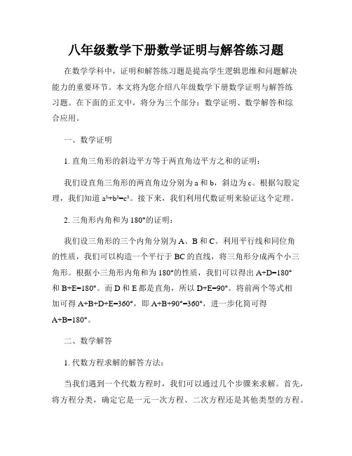 八年级数学下册数学证明与解答练习题