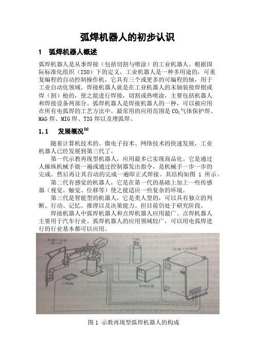 弧焊机器人的初步认识