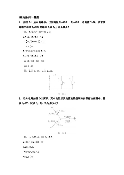 继电保护(计算)