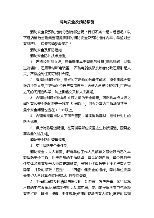 消防安全及预防措施