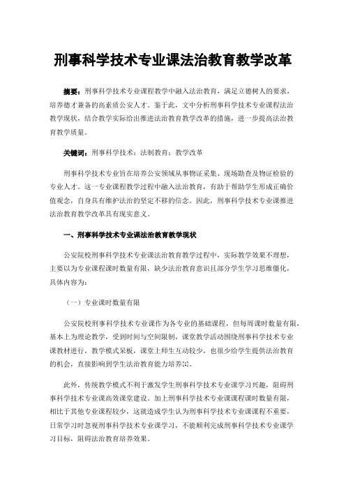 刑事科学技术专业课法治教育教学改革