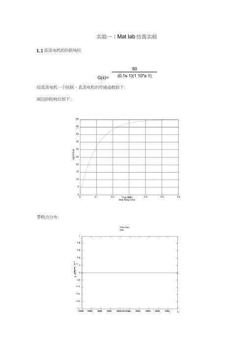 控制工程基础实验——Matlab仿真实验报告