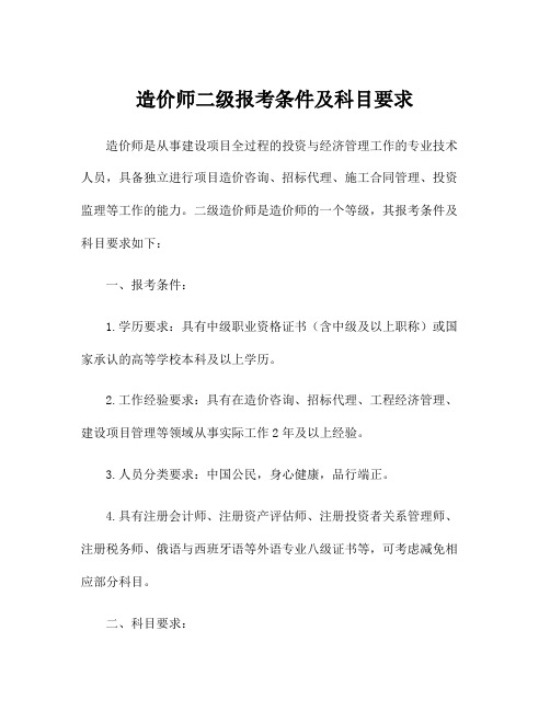 造价师二级报考条件及科目要求