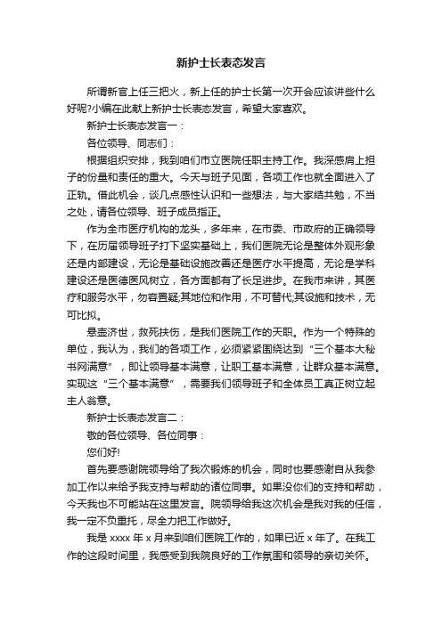 新护士长表态发言