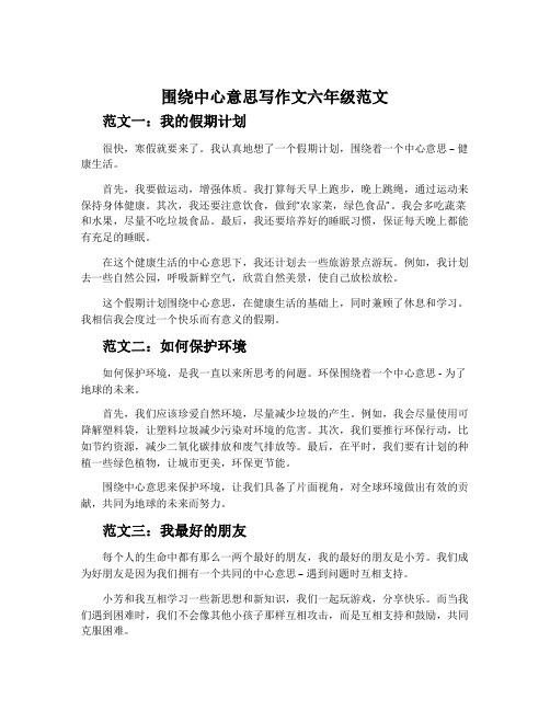 围绕中心意思写作文六年级范文