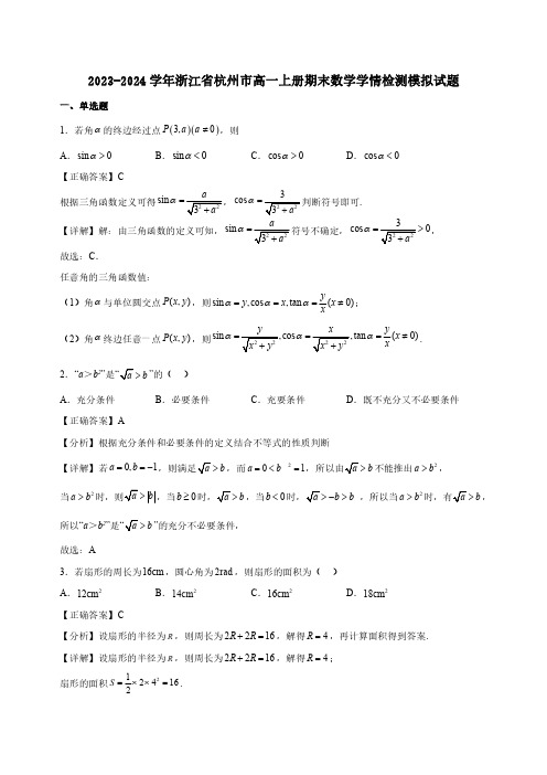 2023-2024学年浙江省杭州市高一上册期末数学学情检测模拟试题合集2套(含解析)