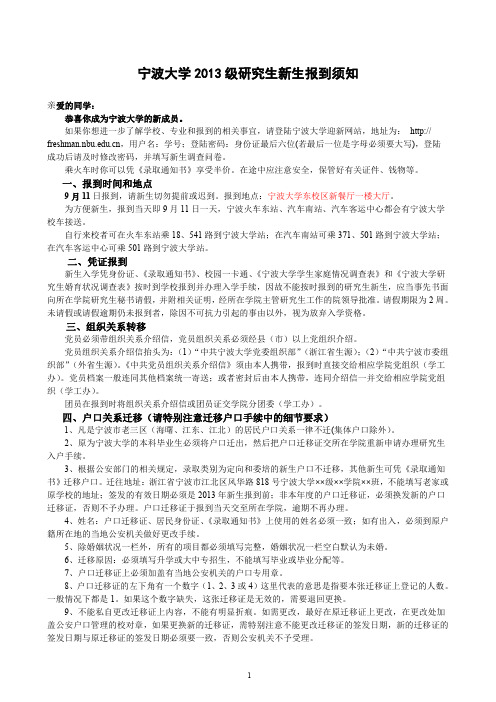 宁波大学2013级研究生新生报到须知