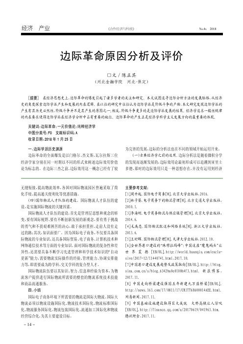 边际革命原因分析及评价