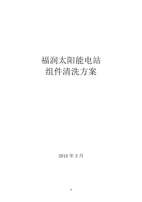 光伏电站组件清洗方案