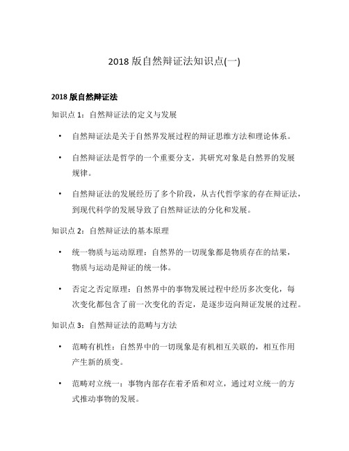 2018版自然辩证法知识点(一)