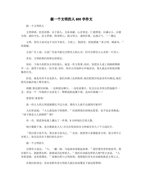 做一个文明的人600字作文