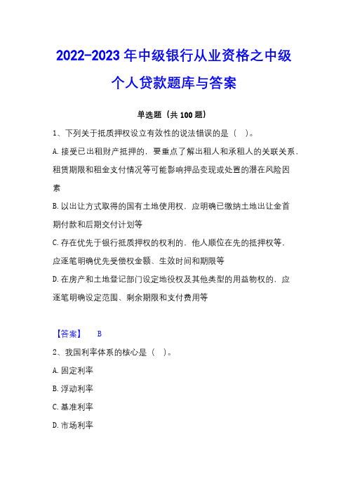 2022-2023年中级银行从业资格之中级个人贷款题库与答案