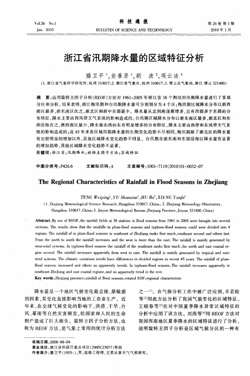 浙江省汛期降水量的区域特征分析