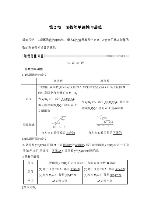 2020高考总复习数学理科创新设计人教A版教师文档第二章 第2节 函数的单调性与最值