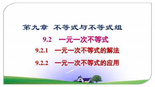 初中数学人教版  七年级下册 9.2 一元一次不等式  课件