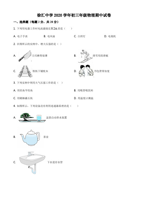 上海市徐汇初中2020-2021九年级初三上学期物理期中试卷+答案