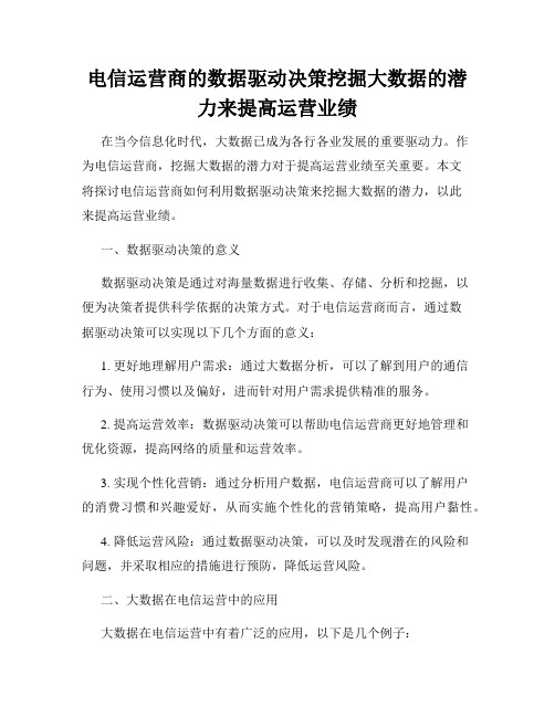 电信运营商的数据驱动决策挖掘大数据的潜力来提高运营业绩