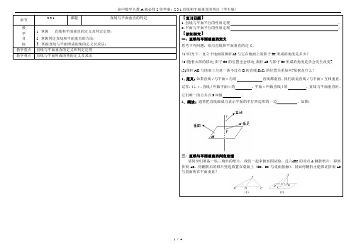 高中数学人教A版必修2导学案：2.3.1直线和平面垂直的判定(学生版)