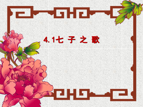 七子之歌PPT教学课件