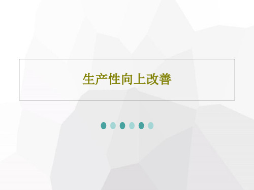 生产性向上改善共26页文档