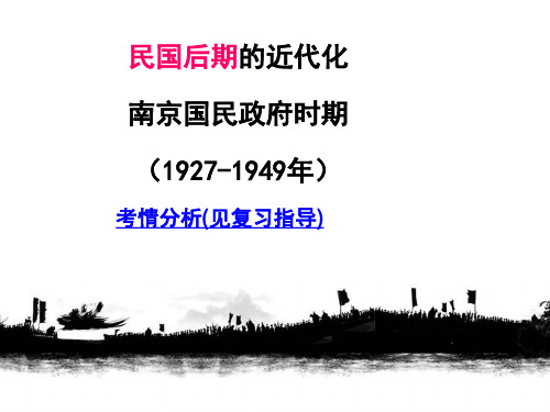 民国后期的近代化南京国民政府时期(1927-1949年)