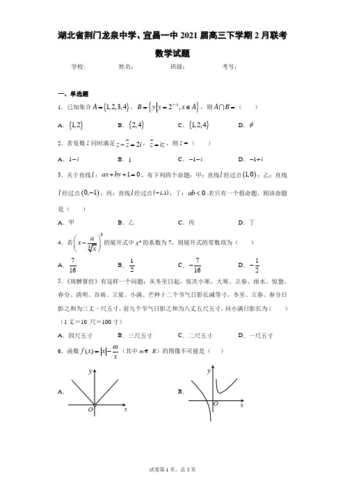 湖北省荆门龙泉中学、宜昌一中2021届高三下学期2月联考数学试题