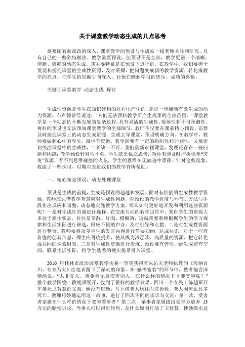 关于课堂教学动态生成的几点思考