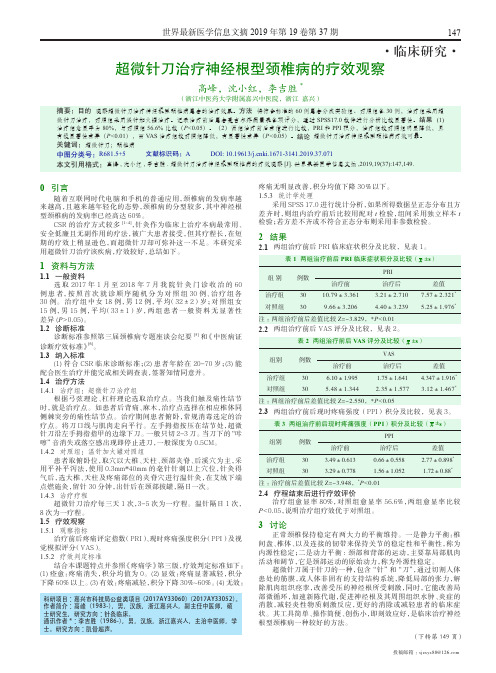 超微针刀治疗神经根型颈椎病的疗效观察